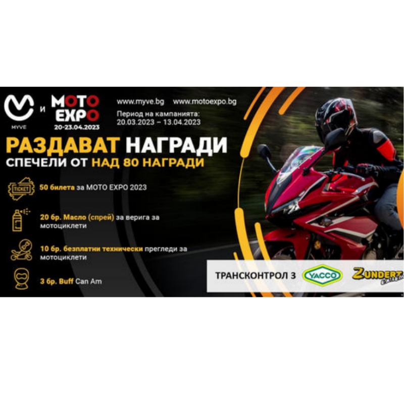 Спечелете над 80 награди за мотористи