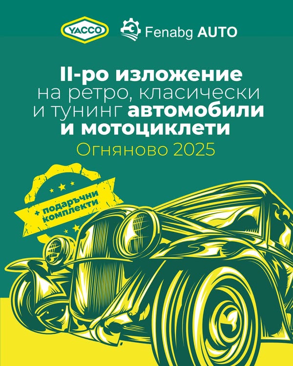 II-ро изложение на ретро, класически и тунинг автомобили и мотоциклети